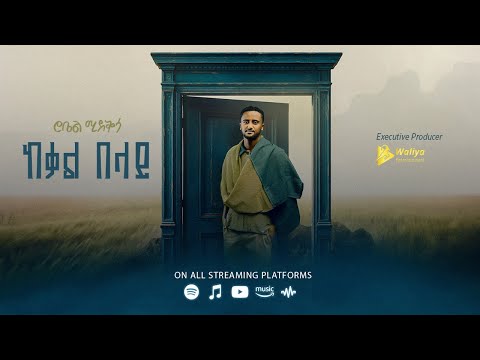 Robel Mideksa - Kekal Belay | ከቃል በላይ  - New Ethiopian Music 2025 (Official Lyrics Video) Track 06