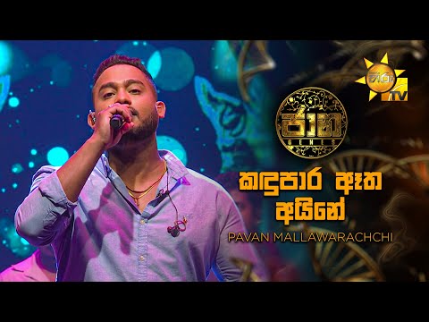 Kandu Para Aatha Aine (කඳුපාර ඈත අයිනේ) - Pavan Mallawarachchi | Jaana - ජාන |  Hiru TV