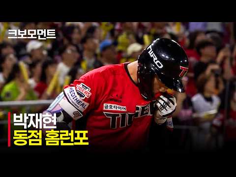 [두산 vs KIA] 노렸던 공을 놓치지 않는 KIA 박재현의 시즌 15호 동점 홈런포! | 8.16 | 크보모먼트 | KBO 야구 하이라이트