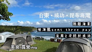 [分享] 台東成功 昆布海灣露營區