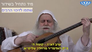 ערב דא"ז – קומה ה' מאת כ"ק האדמו"ר מרחלין שליט"א (חסידות רחלין) - התמונה מוצגת ישירות מתוך אתר האינטרנט יוטיוב. זכויות היוצרים בתמונה שייכות ליוצרה. קישור קרדיט למקור התוכן נמצא בתוך דף הסרטון ערב דא"ז – קומה ה' מאת כ"ק האדמו"ר מרחלין שליט"א (חסידות רחלין) - התמונה מוצגת ישירות מתוך אתר האינטרנט יוטיוב. זכויות היוצרים בתמונה שייכות ליוצרה. קישור קרדיט למקור התוכן נמצא בתוך דף הסרטון