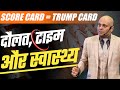 Score Card = Trump Card | दौलत, टाइम और स्वास्थ्य |  Harshvardhan Jain