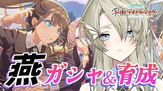 【#学マス】燕実装！！ガシャと育成するぞ～～！！【翠匣タルタ/ねくすとぴあ】#学園アイドルマスター