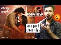 Adiye Movie Review | adiye full movie hindi | Review | Hotstar