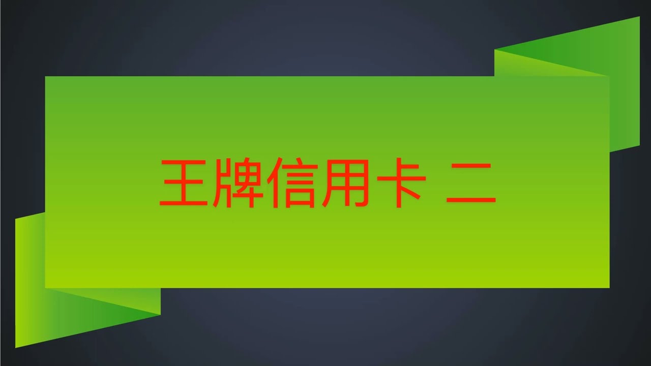 借爸爸 2020 年信用卡免息套現實戰分享影片