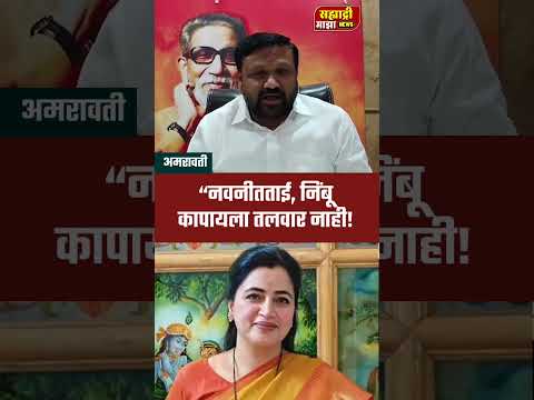 #navneetrana #uddhavthackeray #shivsena #amravatinews #trending #shortvideo