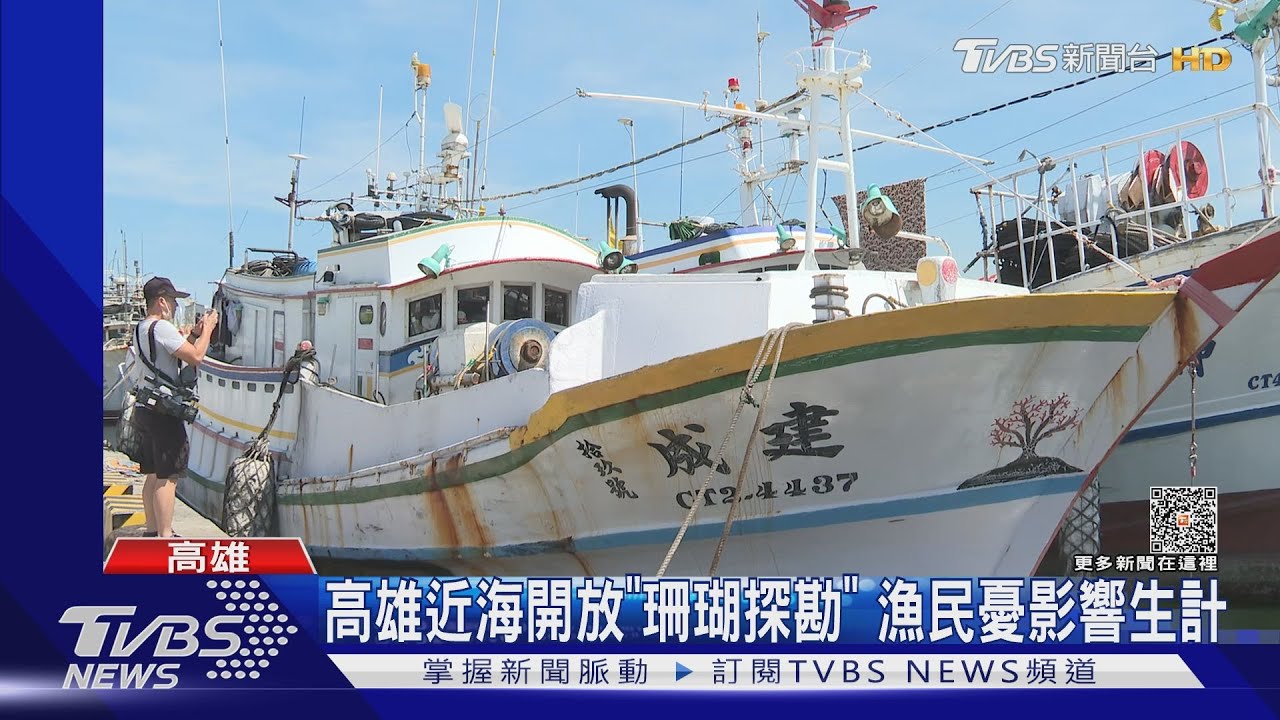 高雄近海開放「寶石珊瑚」探勘　漁民憂影響生計
