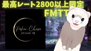 【FMTT】最高レート2800以上限定、一夜限りのSTAGEⅦ【ポーカーチェイス】