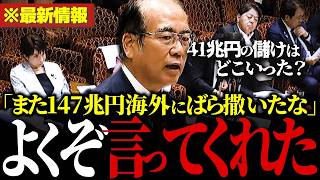 【話題】国民の利益147兆円を海外投資…「日本のインフラを直せ！」参政党の安藤幹事長が国民に還元しない政府にブチギレ。 #国民年金 【参政党/安藤裕/自民党/高市早苗/厚生労働省/財務省】