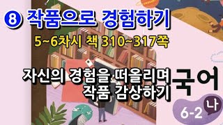 6학년 2학기 국어 8단원 자신의 경험을 떠올리며 작품 감상하기(5~6차시, 책 310~317쪽)