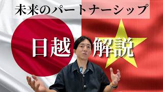 日越解説　急成長のベトナムと日本の知られざる切っても切れない関係