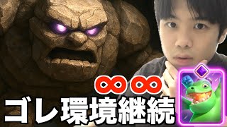【再来】ゴレの時代がきた…！！【クラロワ】