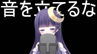 企画説明 - 【 ASMR ┆ KU100 】 絶対に音を立ててはいけない。【 ゆらぎゆら / ミリプロ 】