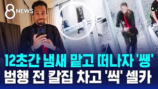 12초간 냄새 맡고 떠나자 '쌩'..범행 전 칼집 차고 셀카 / SBS 8뉴스