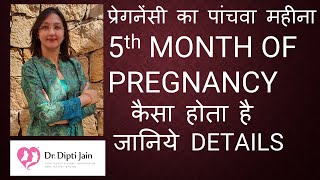 PREGNANCY 5th MONTH प्रेगनेंसी का पांचवा महीना कैसा होता है -जानिये DETAILS