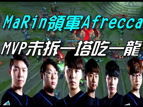 AFS vs MVP GAME1全場精華Highlights | MaRin領軍AFS強勢壓制 MVP未拆一塔吃一龍結束遊戲 |  2017 LCK Summer 韓國夏季賽W4D2
