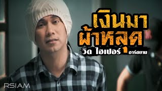 เงินมาผ้าหลุด วิด ไฮเปอร์ Hyper