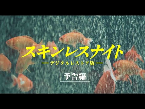 スキンレスナイト ーデジタルレストア版－　予告編