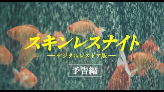 スキンレスナイト ーデジタルレストア版－　予告編