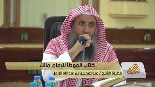 صورة شرح كتاب موطأ الإمام مالك رحمه الله - المجلس [07]