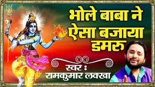 भोले बाबा ने ऐसा बजाया डमरू (Bhole Baba Ne Aisa Bajaya Damru)