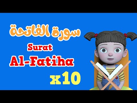Repeat Al-Fatiha x 10 | Learning Quran for kids | سورة الفاتحة مكررة