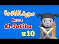 Repeat Al-Fatiha x 10 | Learning Quran for kids | سورة الفاتحة مكررة