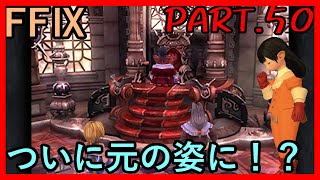 【カエルの王と】大好きなみんなと旅に出る　FF9実況　Part50【生まれし命】