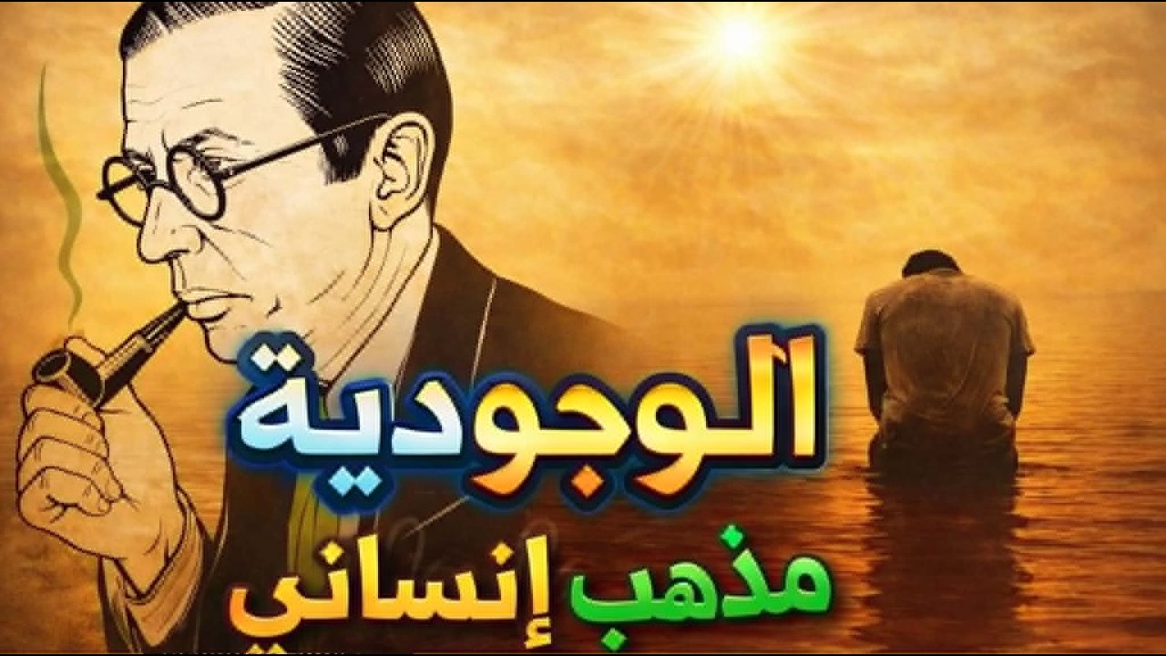 ماذا لو لم يكن للحياة معنى جاهز؟ | الفيلسوف سارتر(الوجودية مذهب إنساني)