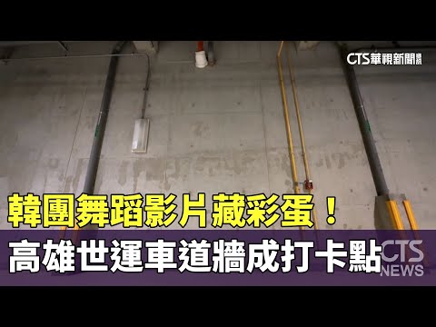 韓團舞蹈影片藏彩蛋！　高雄世運車道牆成打卡點