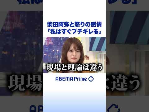 柴田阿弥と怒りの感情「私はすぐブチギレる」 #柴田阿弥 #アベプラ #shorts