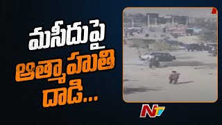 ఆఫ్ఘనిస్తాన్ కుందుజ్ లో మసీదుపై ఆత్మాహుతి దాడి.. 50 మంది మృతి, పలువురికి గాయాలు