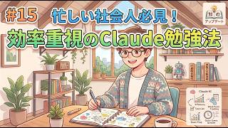 #15 忙しい社会人必見！効率重視のClaude勉強法