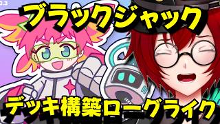 ぶっ放せ必殺技！ブラックジャック×デッキ構築ローグライトの可愛いゲームやるよ！ (必殺！メガ子パンチ！) [JACK(将軍)/Vtuber]