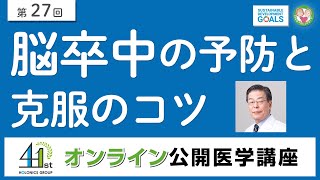 脳卒中の予防と克服のコツ