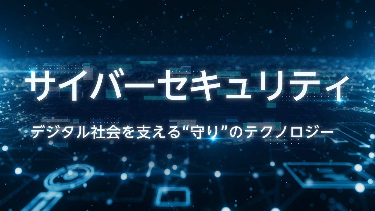 【アカデミー】5分で解説！サイバーセキュリティ｜デジタル社会を支える“守り”のテクノロジー｜三菱ＵＦＪアセットマネジメント