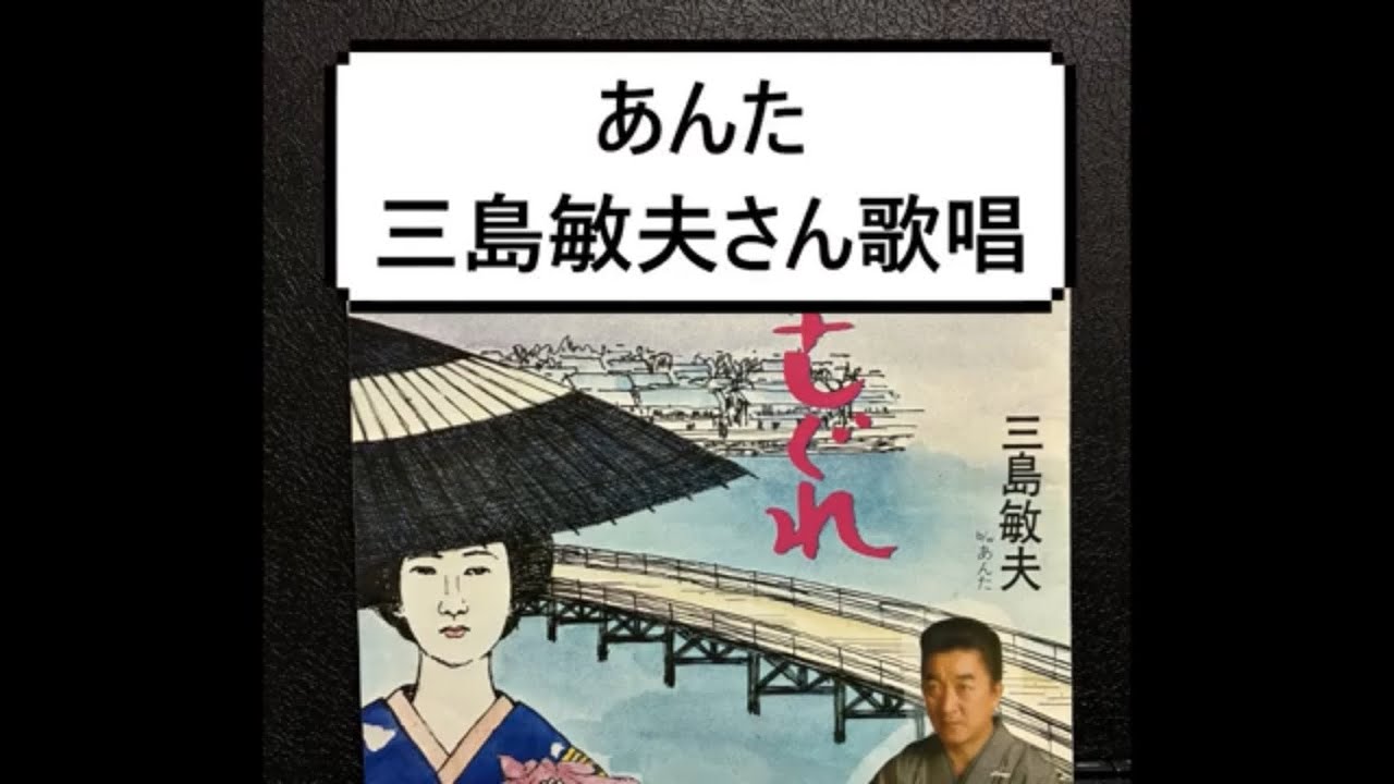 あんた　三島敏夫さん歌唱