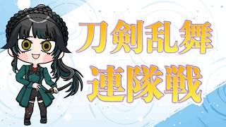 【#刀剣乱舞】ラスト夏の連隊戦頑張る【#雑談】