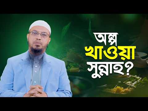 পেট ভরে খাওয়া নাকি পরিমিত আহার | নবিজি (সা.)-এর সুন্নাহ কী বলে? | Shaikh Ahmadullah