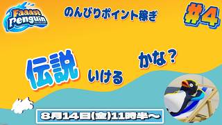 【ファスペン】のんびりポイント稼ぎ 伝説いけるかな？ #4【ファーストペンギン】#PS5 #Switch #XBOX #Steam