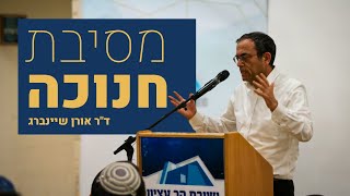 ד"ר אורן שיינברג | ד"ר לכימיה, מקים ומנהל עמותת "אילני חסד" | מסיבת חנוכה תשפ"ו (ישיבת הר עציון) - התמונה מוצגת ישירות מתוך אתר האינטרנט יוטיוב. זכויות היוצרים בתמונה שייכות ליוצרה. קישור קרדיט למקור התוכן נמצא בתוך דף הסרטון