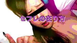 [18禁]セフレの在り方