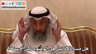 360 - هل مسح الأذنين في الوضوء ركن أم سنة؟ - عثمان الخميس