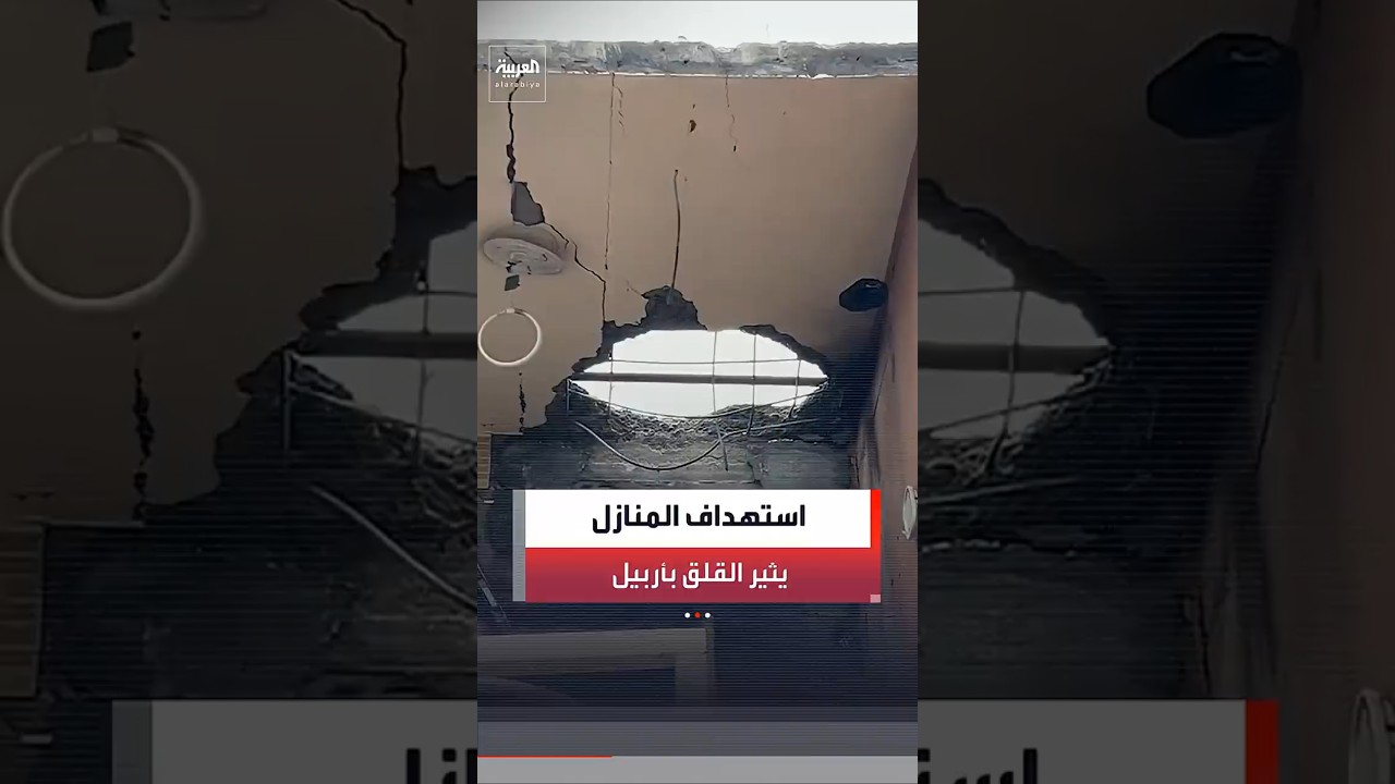 فيديو | بعد هجوم بمسيرات على منازل مدنيين في أربيل شمال العراق.. قلق شعبي جراء استهداف الأحياء السكنية