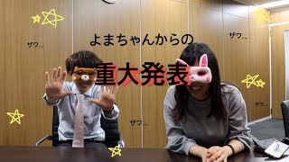 【重大発表】よまチャンからのお知らせ【動画配信について】