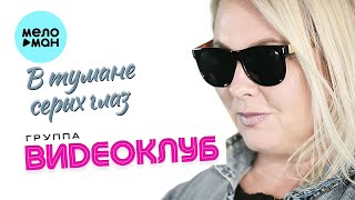 Группа Видеоклуб - В тумане серых глаз (Single 2022)