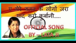 (OFFICIAL SONG) ऐ मेरे वतन के लोगों जरा