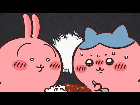 【公式】『ちいかわ』第317話「鬼カレー③」※1週間限定配信＜2/20 (金)AM7:59まで＞