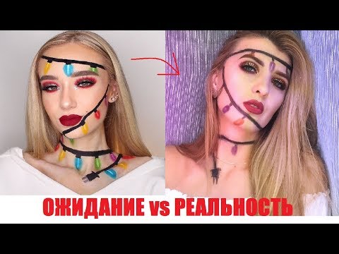 MAKEUP как INSTAGRAM || НОВОГОДНИЙ МАКИЯЖ КАК В ИНСТАГРАМ || ОЖИДАНИЕ vs РЕАЛЬНОСТЬ