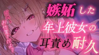 【男性向け ASMR】いつも優しい年上彼女のお仕置き耳責め【シチュエーションボイス/耳ふー】